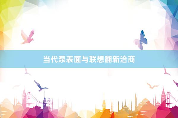 当代泵表面与联想翻新洽商
