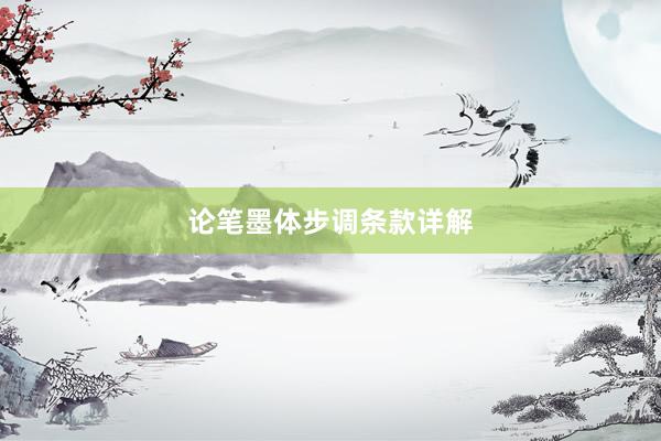 论笔墨体步调条款详解