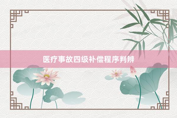 医疗事故四级补偿程序判辨